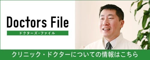 Doctors File　クリニック・ドクターについての情報はこちら